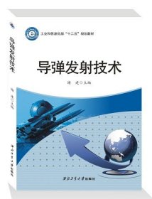 导弹发射技术/
工业和信息化部“十二五”规划教材