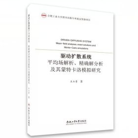 驱动扩散系统平均场解析精确解分析及其蒙特卡洛模拟研究