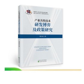 产业共性技术研发博弈及政策研究