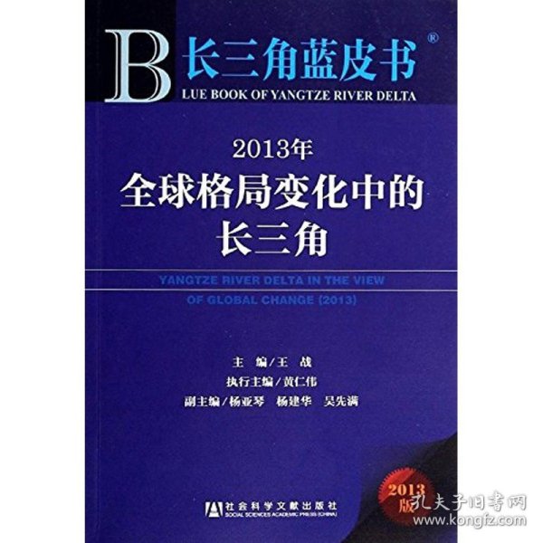 长三角蓝皮书：2013年全球格局变化中的长三角