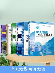 新编实用化工产品丛书--水处理剂——配方、工艺及设备