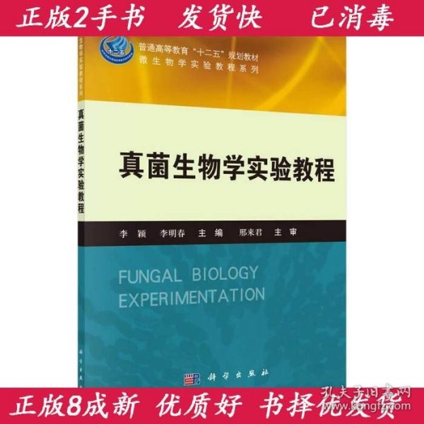 真菌生物学实验教程/普通高等教育“十二五”规划教材·微生物学实验教程系列