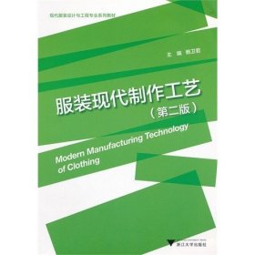 现代服装设计与工程专业系列教材：服装现代制作工艺（第2版）