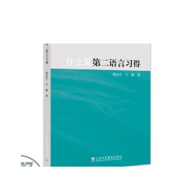 外语学术普及系列：什么是第二语言习得