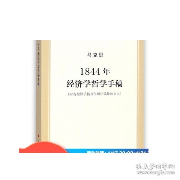 马列主义经典作家文库著作单行本：1844年经济学哲学手稿