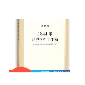 马列主义经典作家文库著作单行本：1844年经济学哲学手稿