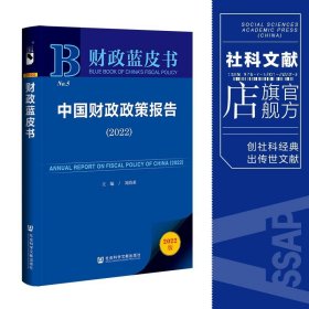 财政蓝皮书：中国财政政策报告（2022）