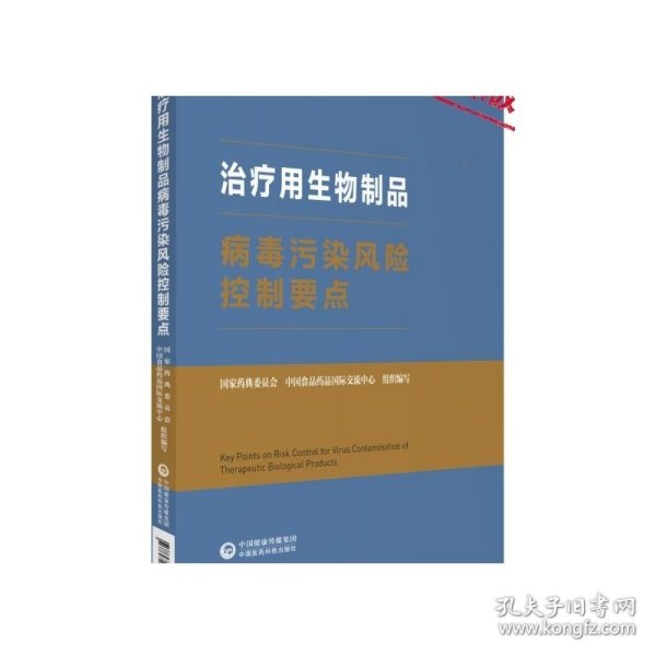 治疗用生物制品病毒污染风险控制要点