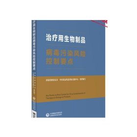 治疗用生物制品病毒污染风险控制要点