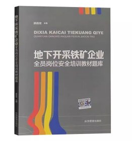 全新正版 地下开采铁矿企业全员岗位安全培训教材题库 山东省应急管理厅部署编制 邵昌友