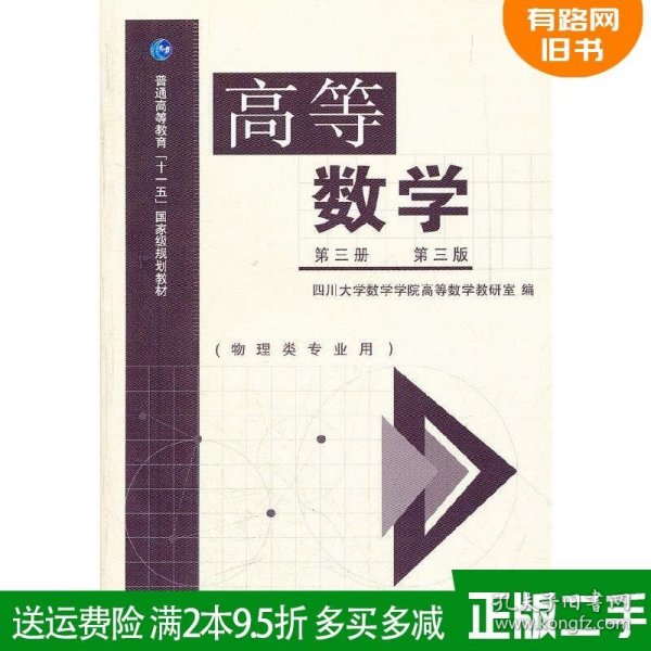 高等数学（第3册 第3版 物理类专业用）