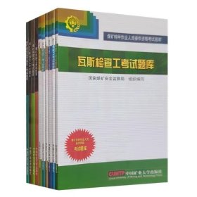 煤矿安全生产管理人员安全生产知识和管理能力考试辅导一本通（2022年新版）