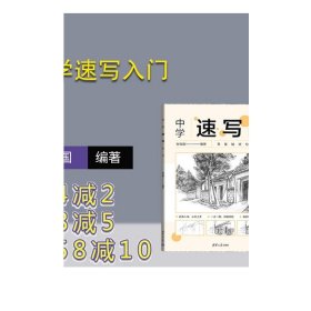 中学速写入门