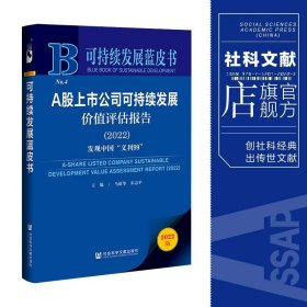 可持续发展蓝皮书：A股上市公司可持续发展价值评估报告（2022）