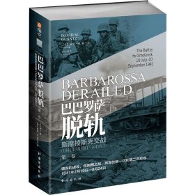 巴巴罗萨脱轨 第1卷 斯摩棱斯克交战(1941年7月10日-9月10日) (美)戴维·M.格兰茨(David M.Glantz) 著 小小冰人 译 外国军事