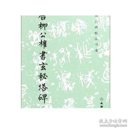 唐柳公权书玄秘塔碑（修订版）/历代碑帖法书选