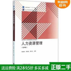 正版二手人力资源管理第四版陈维政 余凯成 程文文高等教育出版社