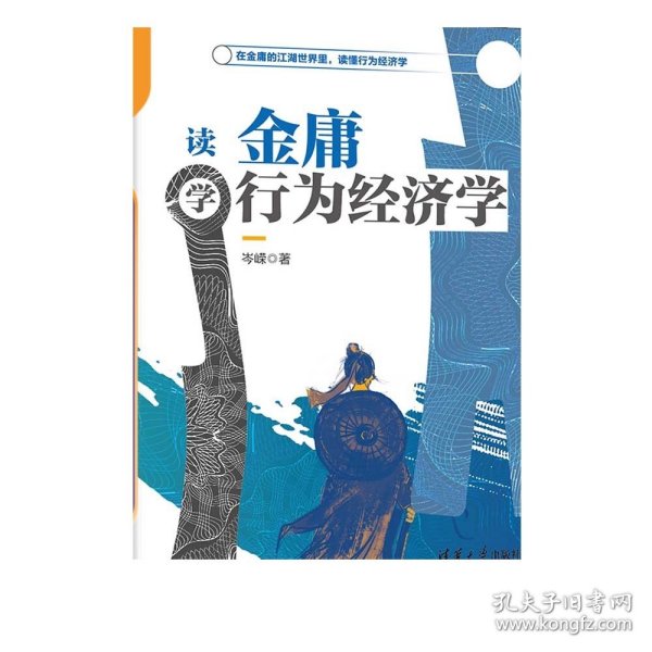 读金庸学行为经济学