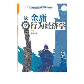 读金庸学行为经济学