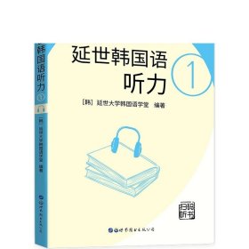 延世韩国语听力1 （ 延世大学韩国语经典教材系列，全彩印刷）出版社