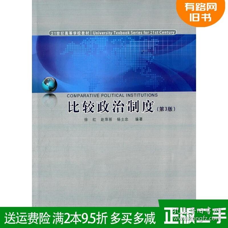 二手正版比较政治制度-第3版第三版徐红同济大学出版社97875608