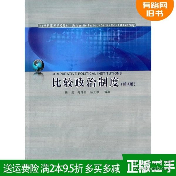 二手正版比较政治制度-第3版第三版徐红同济大学出版社97875608