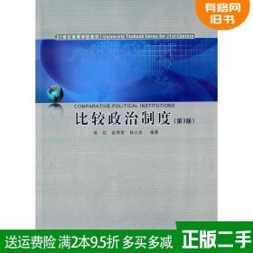 二手正版比较政治制度-第3版第三版徐红同济大学出版社97875608