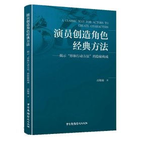 演员创造角色经典方法——揭示“形体行动方法”的隐秘构成