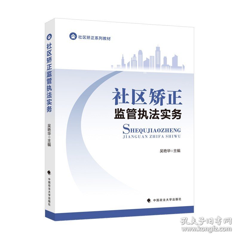 法学教材 社区矫正监管执法实务 吴艳华主编 社区矫正系列教材 监督改造 行政执法 中国政法大学出版社