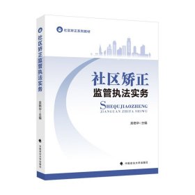 法学教材 社区矫正监管执法实务 吴艳华主编 社区矫正系列教材 监督改造 行政执法 中国政法大学出版社