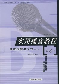 二手正版实用播音教程第4册电视播音与主持 罗莉 9787810049795