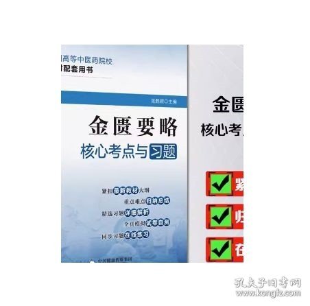 金匮要略随堂笔记与习题/全国高等中医药院校教材配套辅导用书