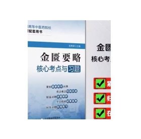 金匮要略随堂笔记与习题/全国高等中医药院校教材配套辅导用书