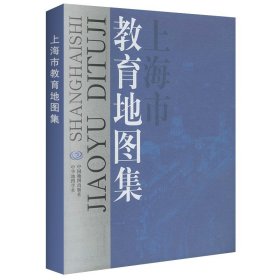 上海市教育地图集2003版浦东徐汇虹口静安中小学校分布地图 师资力量 校舍面积 各区县初高等教育状况 出版社库存图书品相