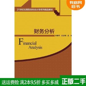 财务分析 21世纪应用型本科会计学系列精品教材 