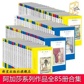 【赠午夜文库笔记本】 阿加莎克里斯蒂作品全集系列全85册 无人生还东方快车谋杀案罗杰疑案等侦探推理小说 新星午夜文库书籍