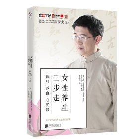 女性养生三步走 疏肝养血心要修北京联合出版罗大伦90%的病都是憋出来的女性打造的养生经康体保健养生当当网畅销书