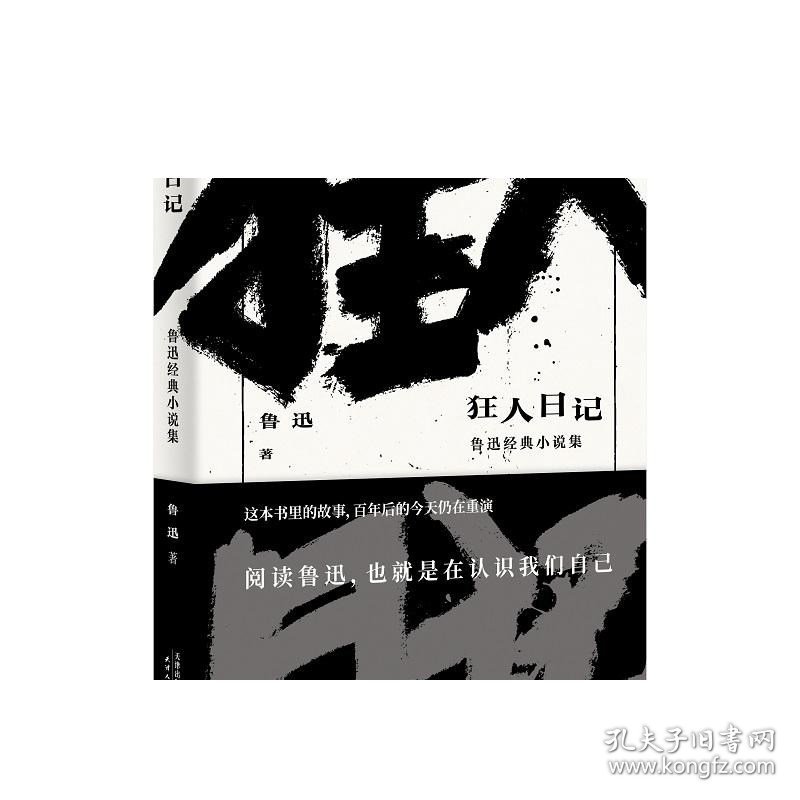 狂人日记 鲁迅 文学 小说 经典 小说集 经典名篇《狂人日记》《孔乙己》《阿Q正传》等全收录 日记体小说 白话小说 果麦文化