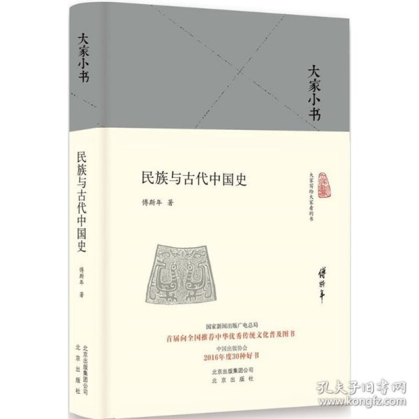 民族与古代中国史（精）