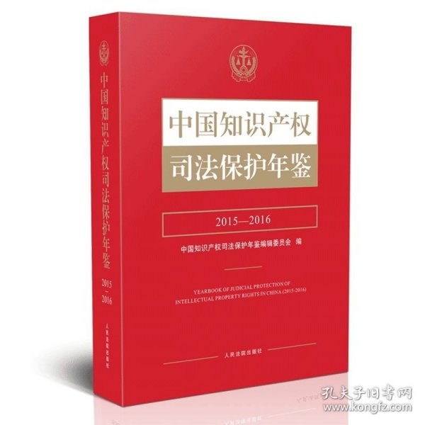 中国知识产权司法保护年鉴（2015-2016）