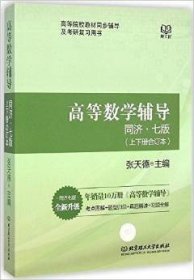 二手高等数学辅导同济七版上下册合订本升级版 张天德 北京理工大