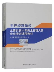 生产经营单位主要负责人和安全管理人员安全培训通用教材 生产经营单位从业人员安管培训教材 2023工贸行业企业培训书籍