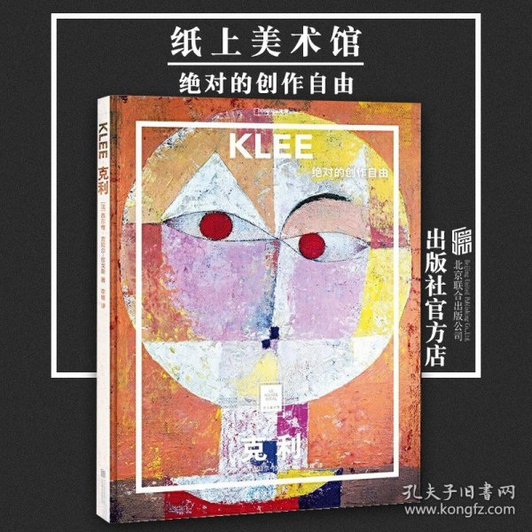 纸上美术馆 克利：绝对的创作自由