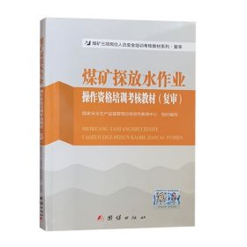 煤矿探放水作业操作资格培训考核教材（复审）全新正版