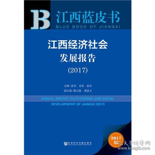 皮书系列·江西蓝皮书：江西经济社会发展报告（2017）