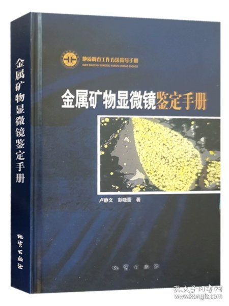 金属矿物显微镜鉴定手册：地质调查工作方法指导手册