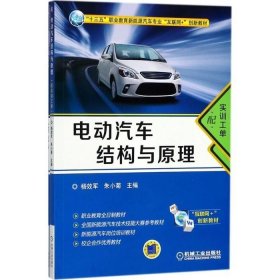 电动汽车结构与原理（配实训工单）