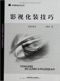 二手影视化装技巧第二2版王希钟中国传媒大学出版社