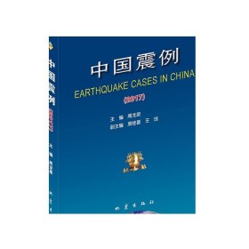 中国震例（2017）