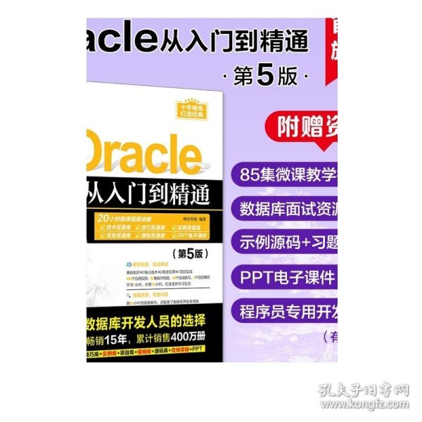 Oracle从入门到精通（第5版）